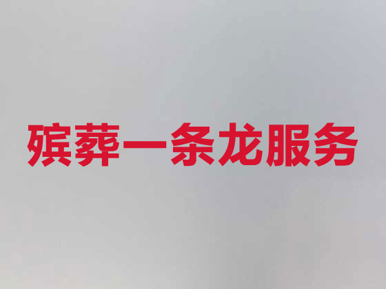 长沙殡葬服务|丧葬服务